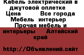 Кабель электрический в джутовой оплетке. › Цена ­ 225 - Все города Мебель, интерьер » Прочая мебель и интерьеры   . Алтайский край